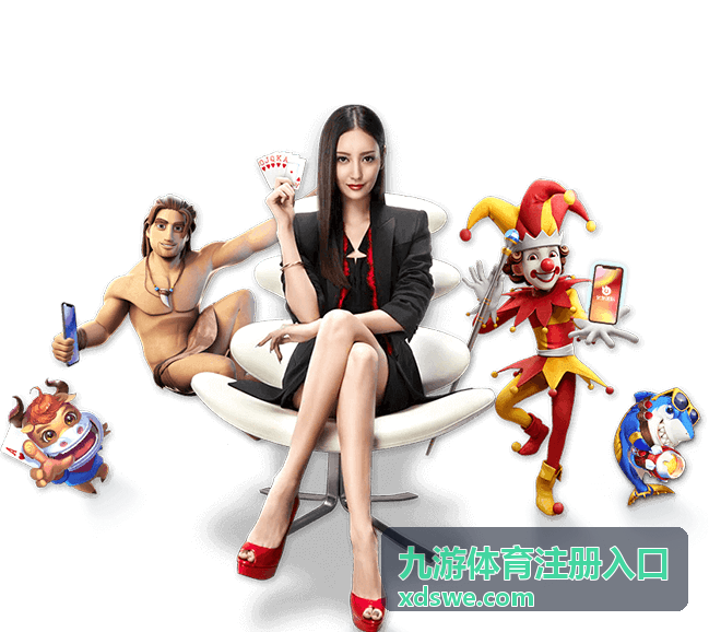 九游体育注册入口最新信息配图