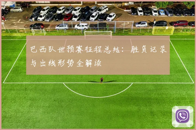 巴西队世预赛征程总结：胜负记录与出线形势全解读