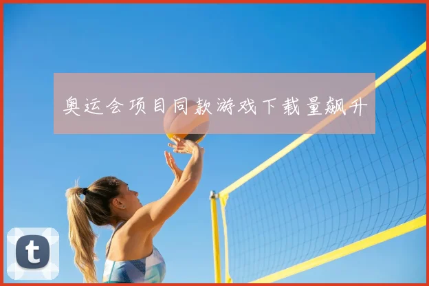奥运会项目同款游戏下载量飙升