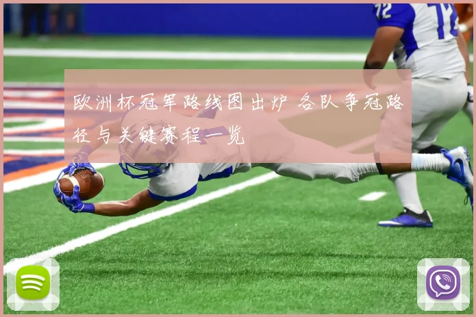 欧洲杯冠军路线图出炉 各队争冠路径与关键赛程一览