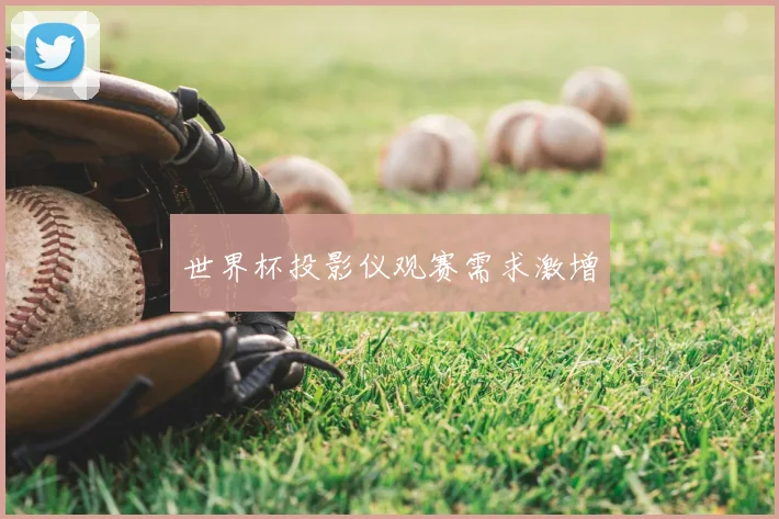 世界杯投影仪观赛需求激增