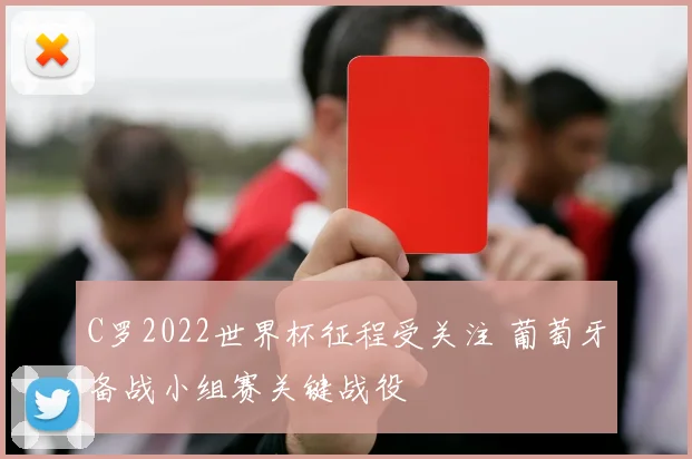 C罗2022世界杯征程受关注 葡萄牙备战小组赛关键战役