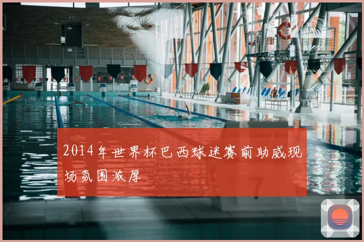 2014年世界杯巴西球迷赛前助威现场氛围浓厚