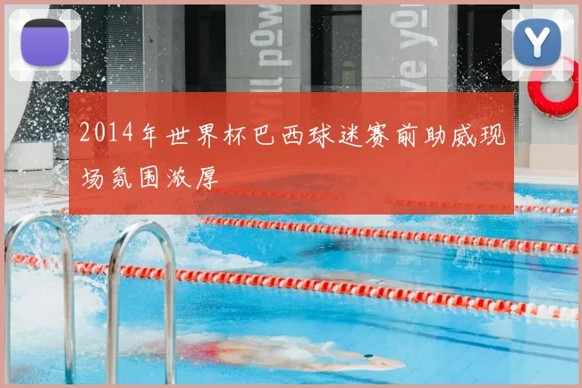 2014年世界杯巴西球迷赛前助威现场氛围浓厚
