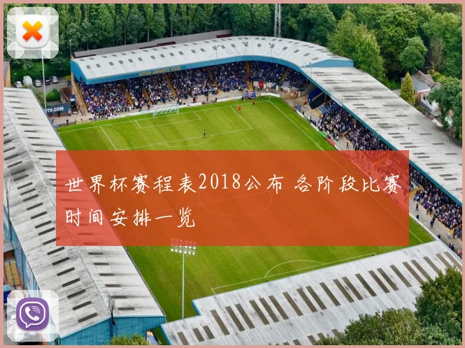 世界杯赛程表2018公布 各阶段比赛时间安排一览