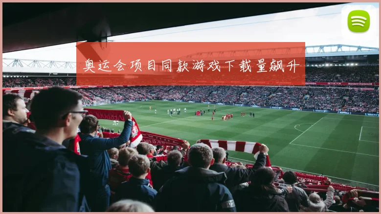 奥运会项目同款游戏下载量飙升