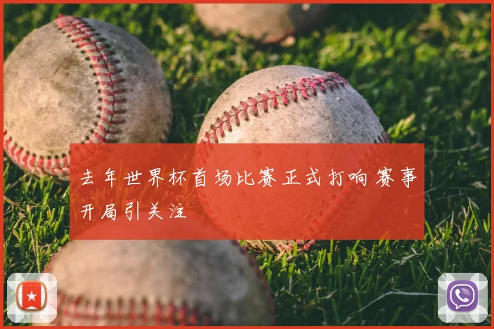 去年世界杯首场比赛正式打响 赛事开局引关注