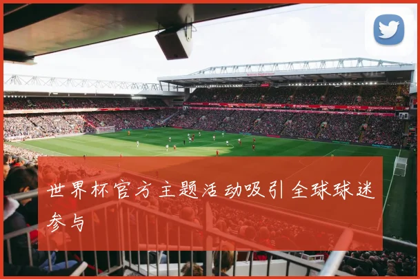 世界杯官方主题活动吸引全球球迷参与