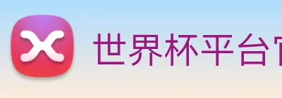 世界杯平台官网登录 logo